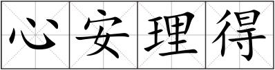 心安理得