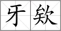 牙欸