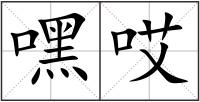 嘿哎
