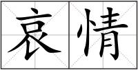 哀情