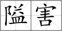 隘害