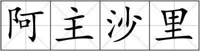 阿主沙里