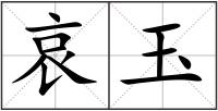 哀玉