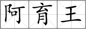 阿育王