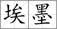 埃墨