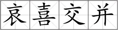 哀喜交并