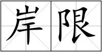 岸限