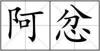 阿忿
