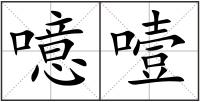 噫噎