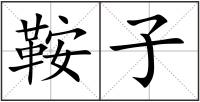 鞍子