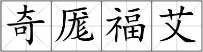 奇厖福艾