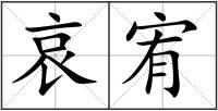 哀宥