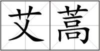 艾蒿