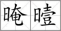 晻曀