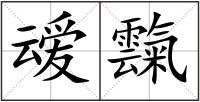 叆霼