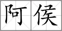 阿侯