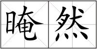 晻然
