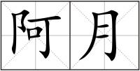 阿月