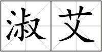 淑艾