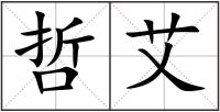 哲艾