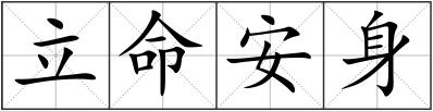 立命安身