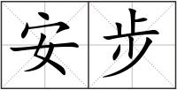 安步