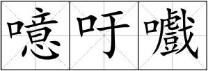 噫吁嚱