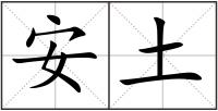 安土