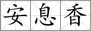 安息香