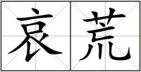 哀荒