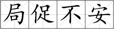 局促不安