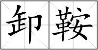 卸鞍