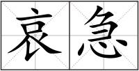 哀急