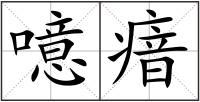 噫瘖