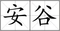 安谷