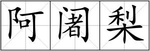 阿阇梨