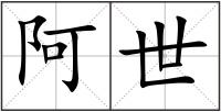 阿世