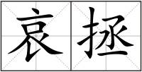 哀拯