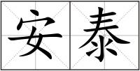 安泰