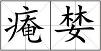 痷婪