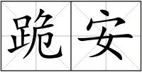 跪安