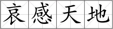 哀感天地