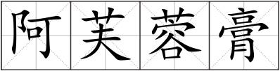 阿芙蓉膏