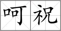 呵祝