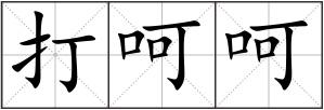 打呵呵