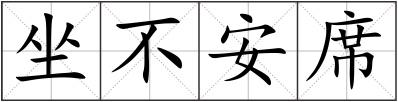 坐不安席