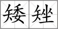 矮矬