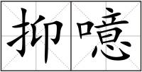 抑噫