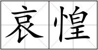 哀惶