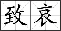 致哀
